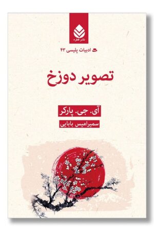 کتاب تصویر دوزخ