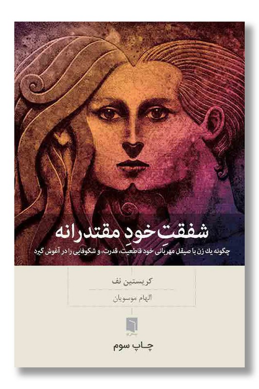 کتاب شفقت خود مقتدرانه