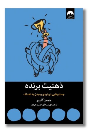 کتاب ذهنیت برنده جستار هایی درباره رسیدن به اهداف