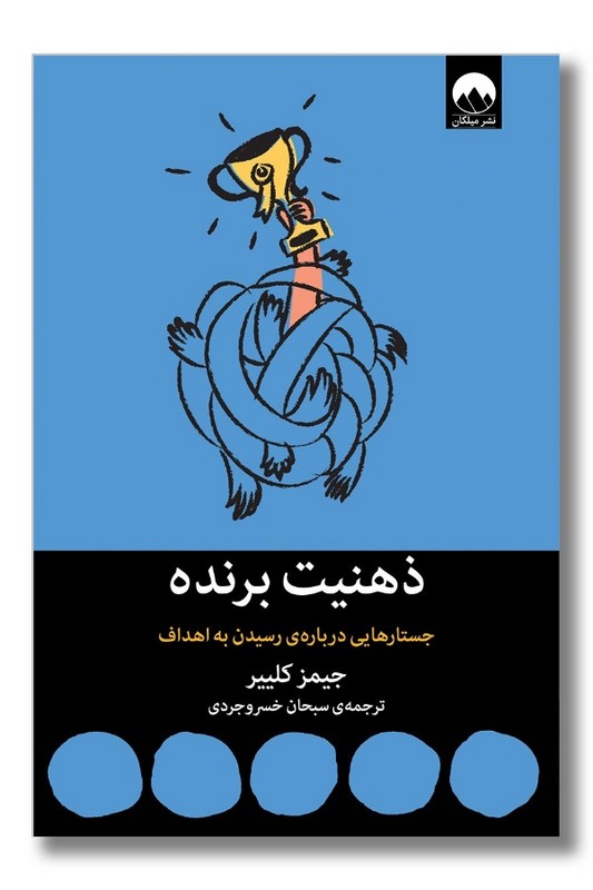 کتاب ذهنیت برنده جستار هایی درباره رسیدن به اهداف