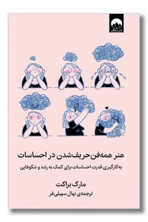 کتاب هنر همه فن حریف شدن در احساسات