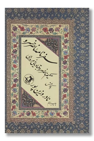 کتاب سفرنامه ناصر خسرو