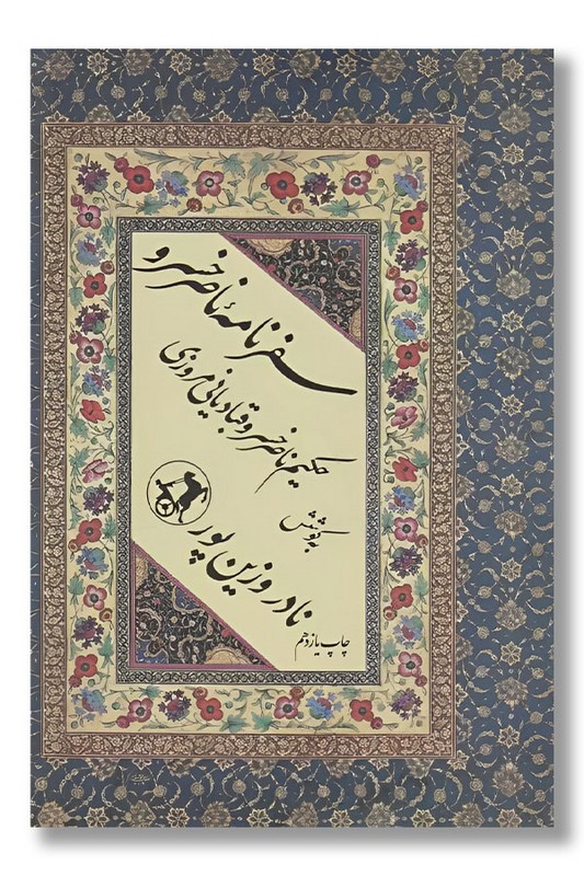 کتاب سفرنامه ناصر خسرو