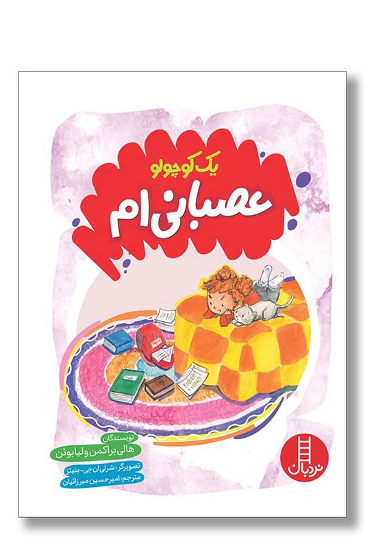 کتاب یک کوچولو عصبانی ام