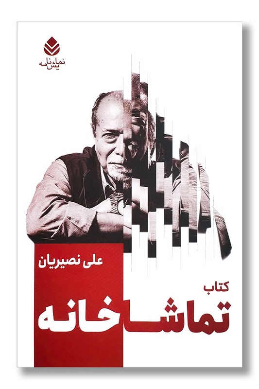 کتاب تماشاخانه