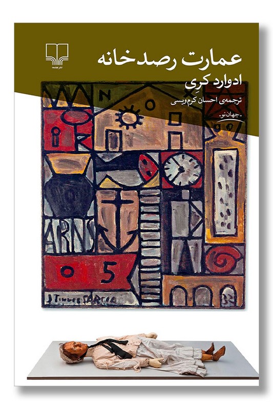 کتاب عمارت رصدخانه