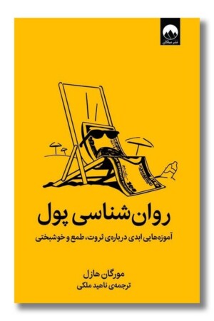 کتاب روان شناسی پول