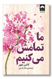 کتاب ما تمامش می کنیم