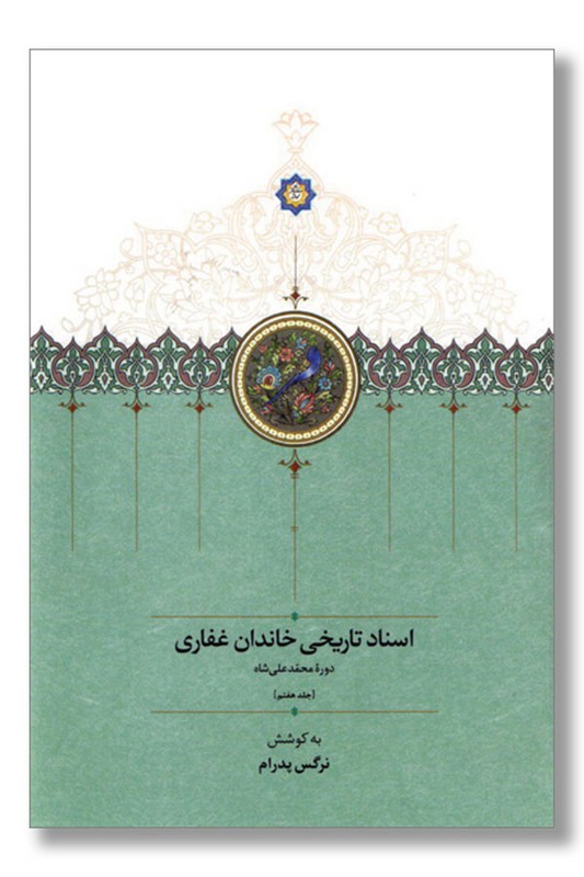 کتاب اسناد تاریخی خاندان غفاری جلد هفتم