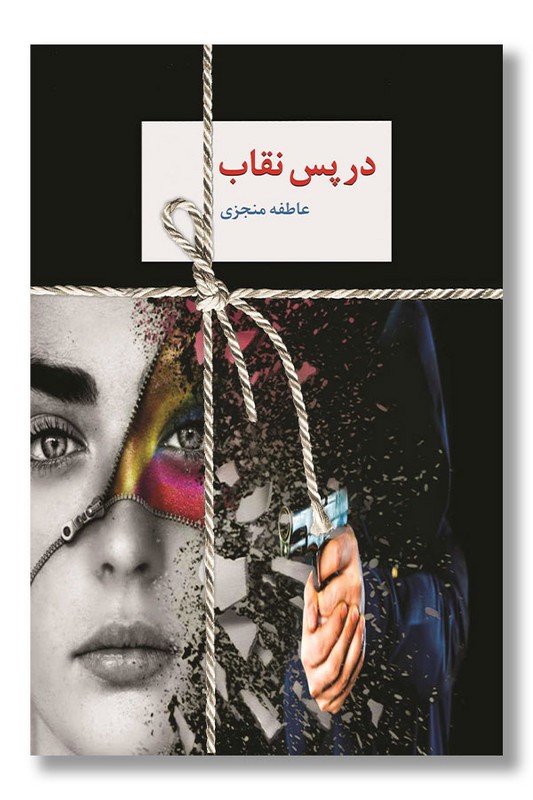 کتاب در پس نقاب دو جلدی