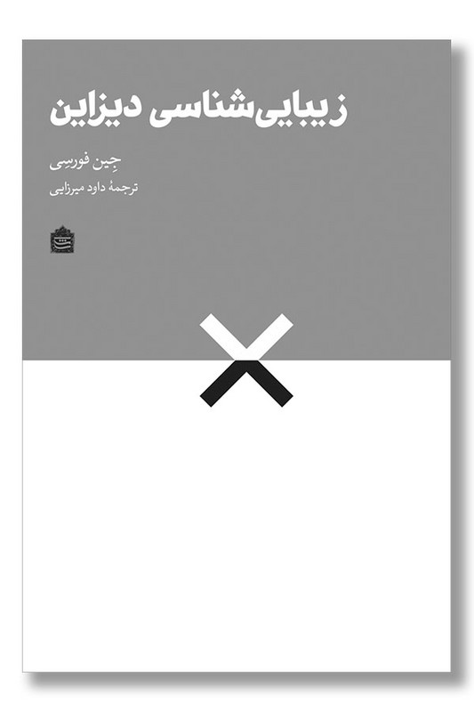 کتاب زیبایی شناسی دیزاین