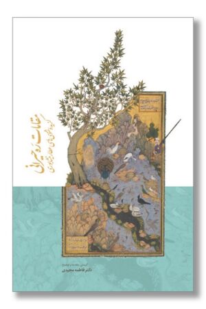 کتاب مقامات ره حیرانی