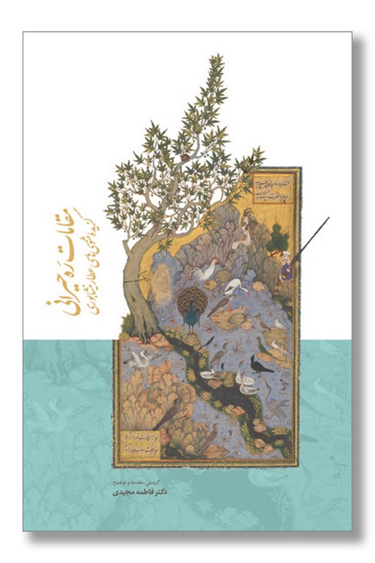 کتاب مقامات ره حیرانی