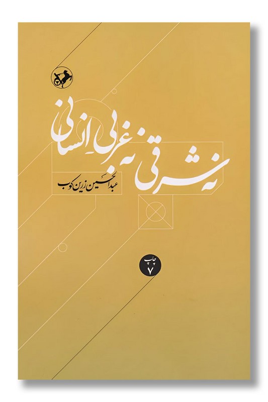 کتاب نه شرقی نه غربی انسانی