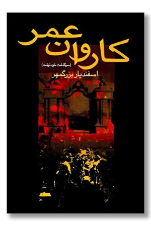 کتاب کاروان عمر