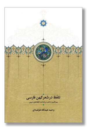 کتاب تلفظ در شعر کهن فارسی