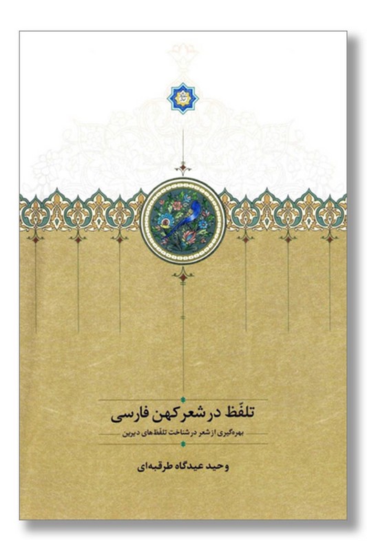 کتاب تلفظ در شعر کهن فارسی