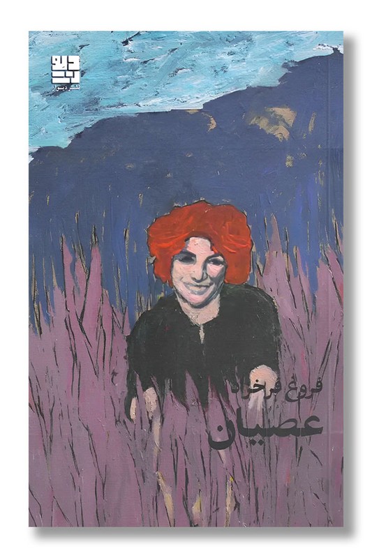 کتاب عصیان فروغ فرخزاد