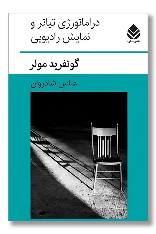 کتاب دراماتورژی تیاتر و نمایش رادیویی