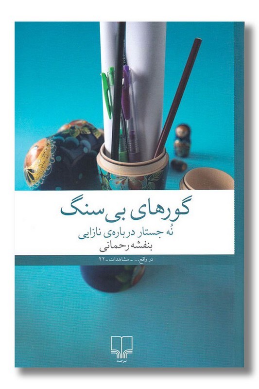 کتاب گورهای بی سنگ نه جستار درباره ی نازایی