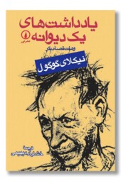 کتاب یادداشت های یک دیوانه