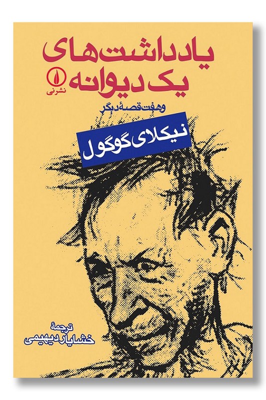 کتاب یادداشت های یک دیوانه