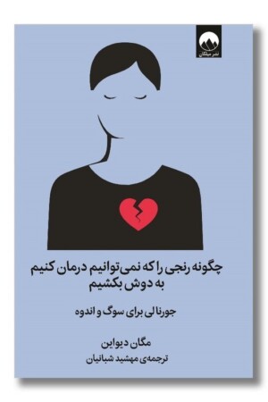 کتاب چگونه رنجی را که نمی توانیم درمان کنیم به دوش بکشیم