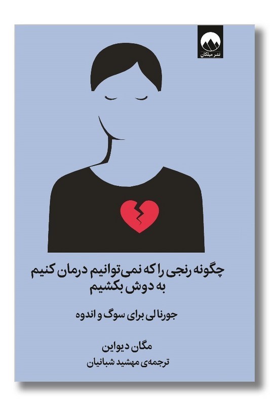 کتاب چگونه رنجی را که نمی توانیم درمان کنیم به دوش بکشیم