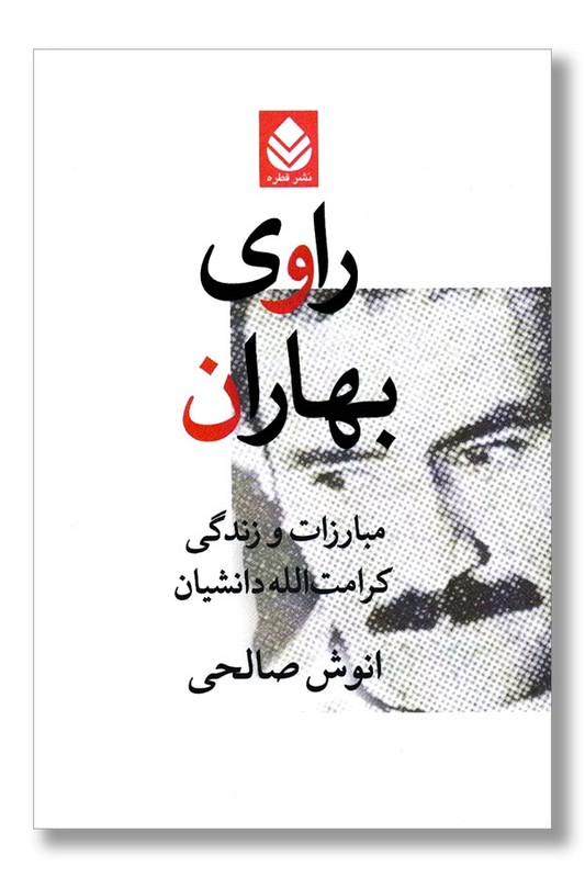 کتاب راوی بهاران