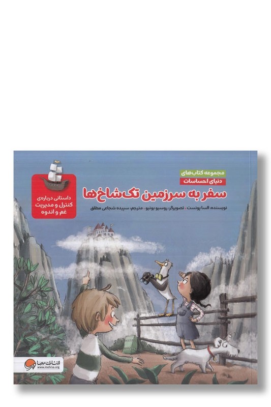 کتاب سفر به سرزمین تک شاخ ها داستانی درباره ی کنترل و مدیریت غم و اندوه