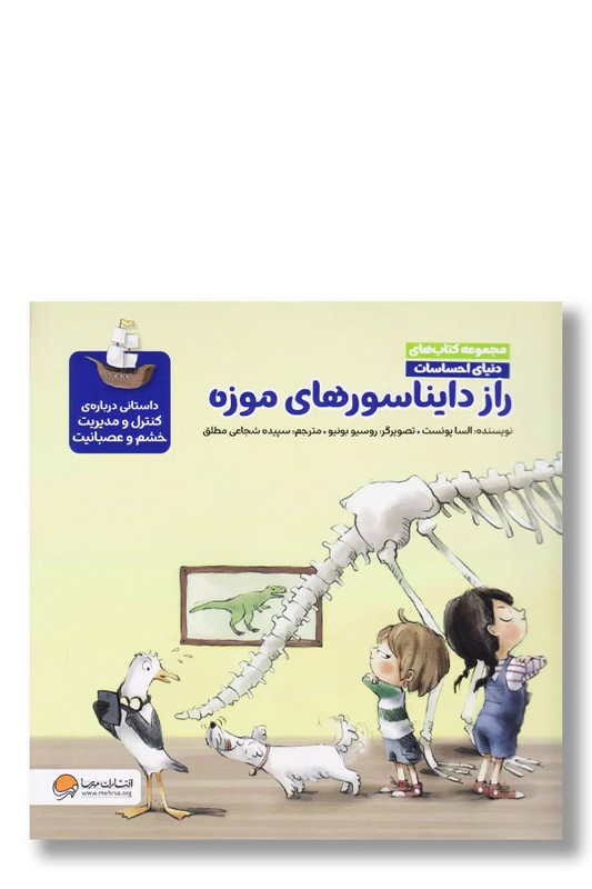 کتاب راز دایناسورهای موزه مجموعه کتاب های دنیای احساسات