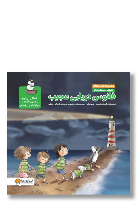 کتاب فانوس دریایی عجیب مجموعه کتاب های دنیای احساسات