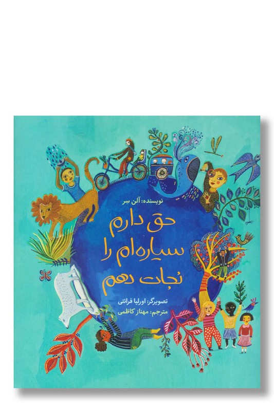 کتاب حق دارم سیاره ام را نجات دهم