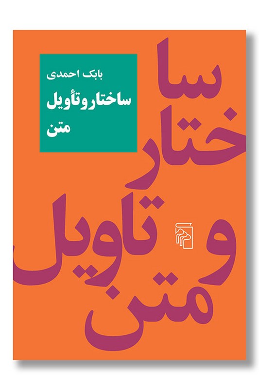 کتاب ساختار و تاویل متن