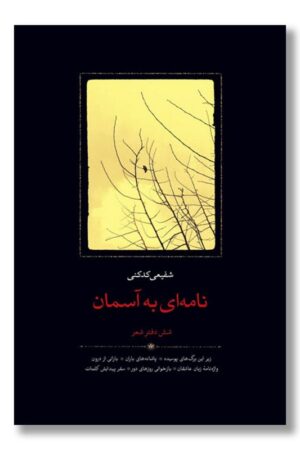 کتاب نامه ای به آسمان