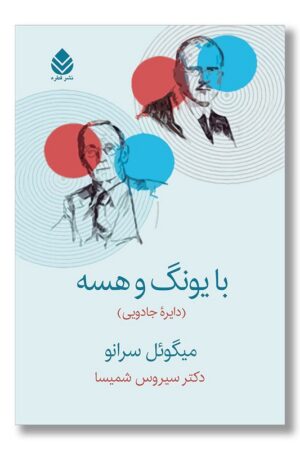 کتاب با یونگ و هسه