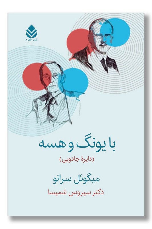 کتاب با یونگ و هسه