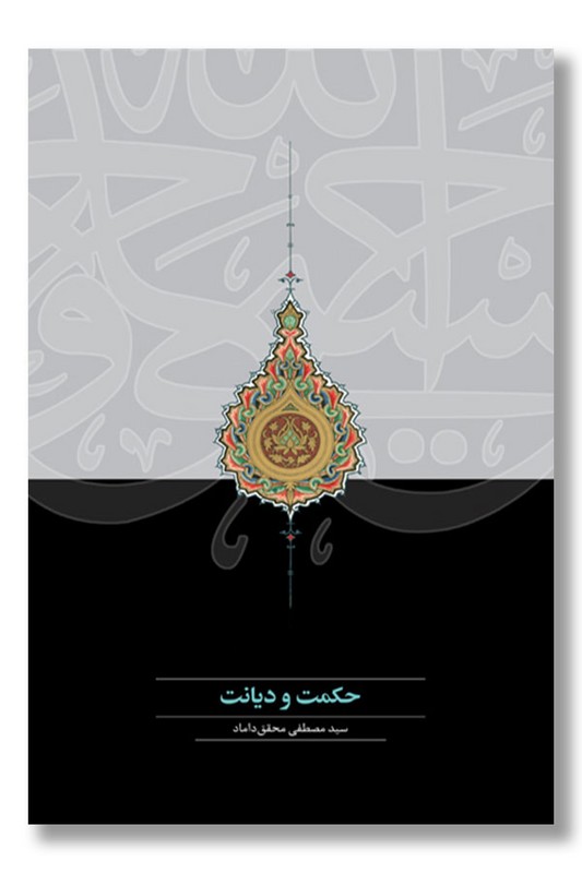 کتاب حکمت و دیانت