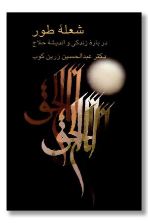 کتاب شعله طور