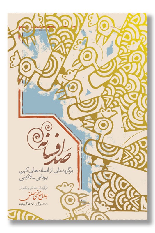 کتاب صد افسانه