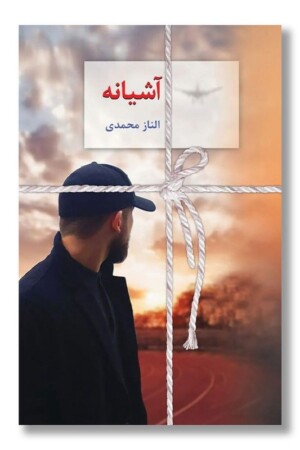 کتاب آشیانه