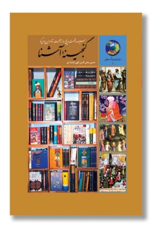 کتاب گنجینه آشنا