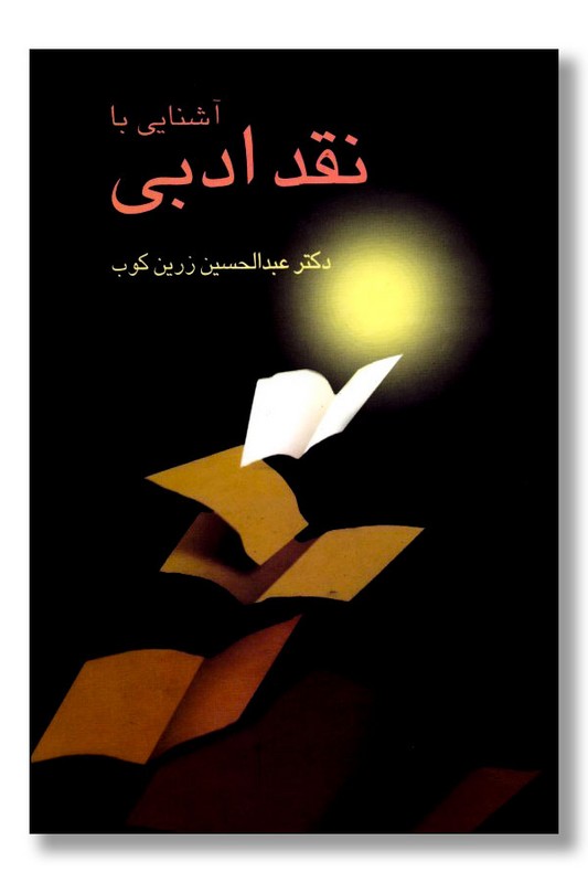 کتاب آشنایی با نقد ادبی