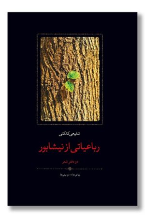 کتاب رباعیاتی از نیشابور