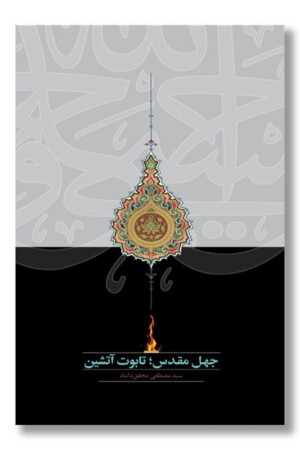 کتاب جهل مقدس تابوت آتشین