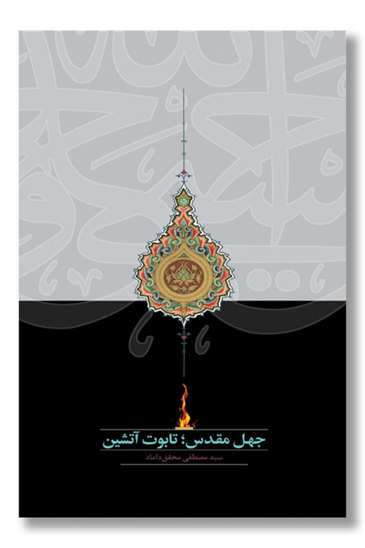 کتاب جهل مقدس تابوت آتشین