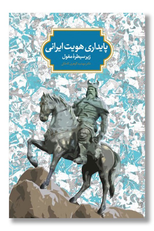 کتاب پایداری هویت ایرانی