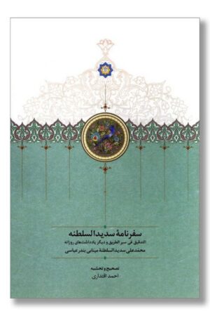 کتاب سفرنامه سدیدالسلطنه