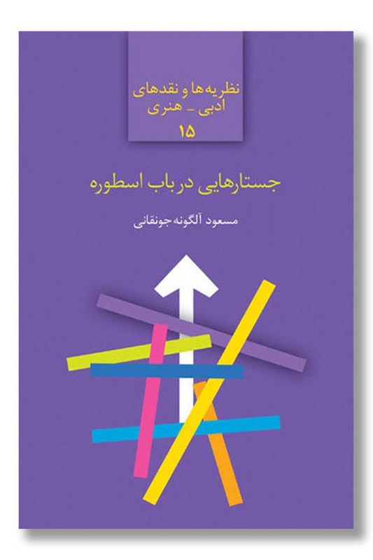 کتاب جستارهایی در باب اسطوره