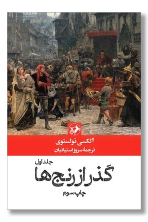 کتاب گذر از رنج ها ۳ جلدی